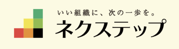 いい組織に、次の一歩を。ネクステップ