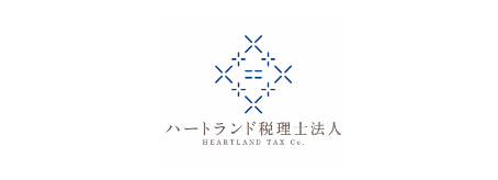 ハートランド税理士法人 HEARTLAND TAX Co.