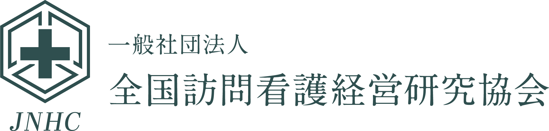 一般社団法人 全国訪問看護経営研究協会