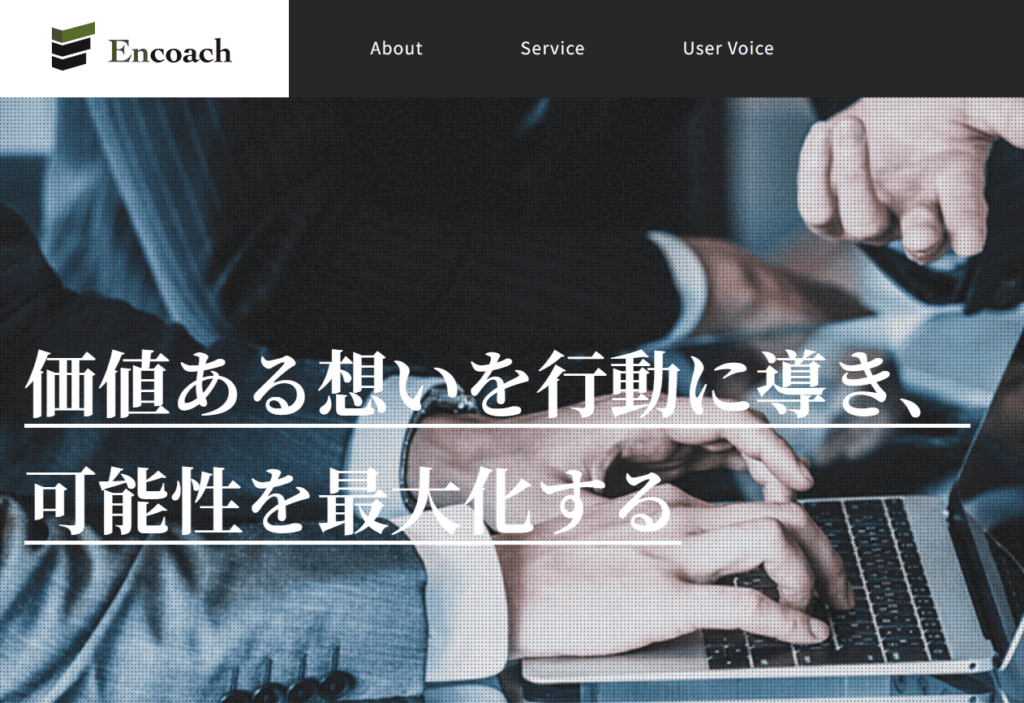 人件費や利益構造の改善に専門家の視点が必要ならEncoach株式会社へ