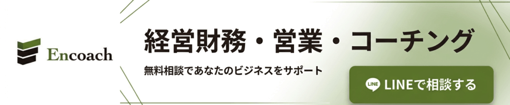 Encoach株式会社の財務コンサルティングサービスバナー