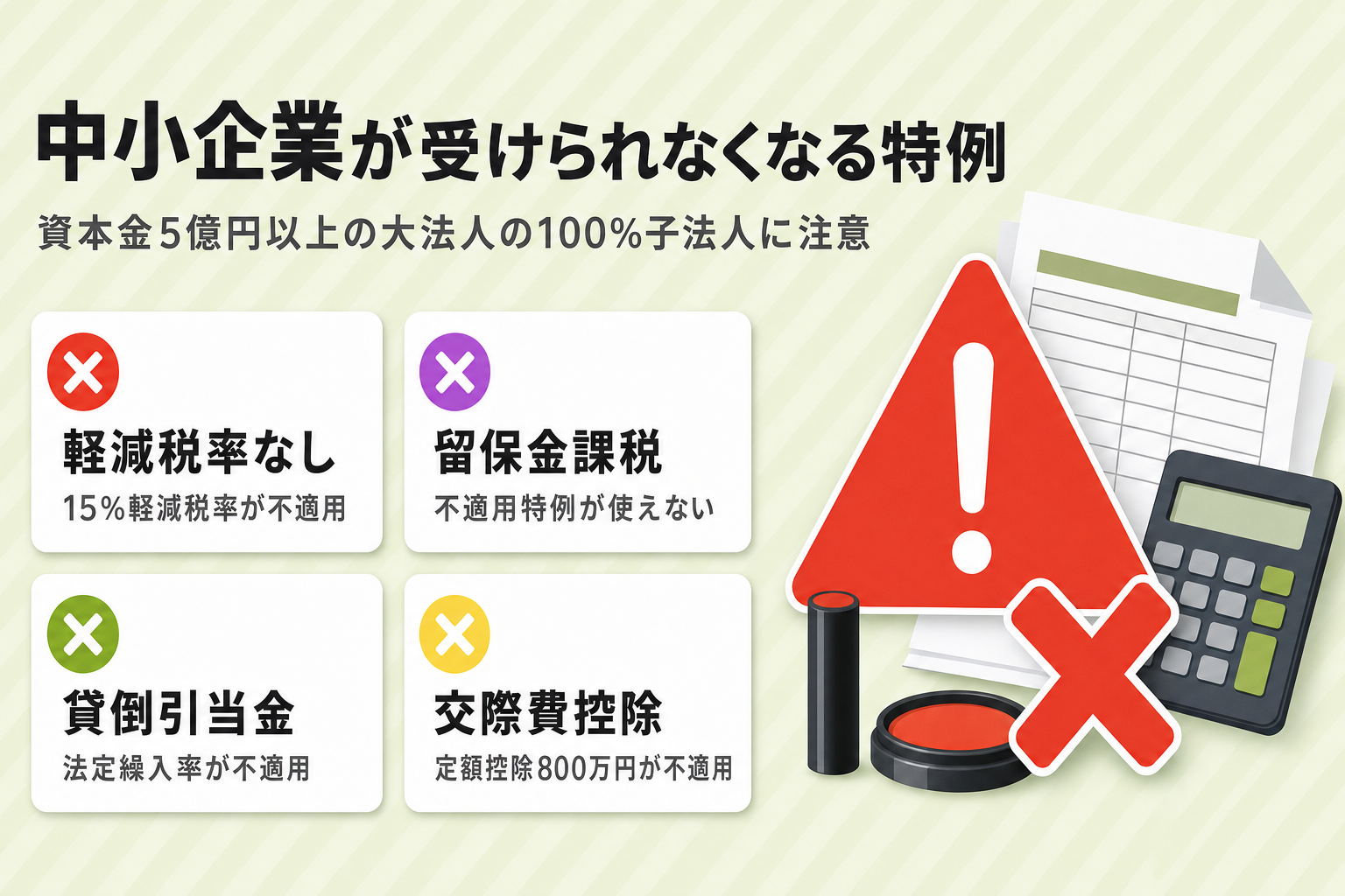 受けられなくなる中小企業特例のチェックリスト