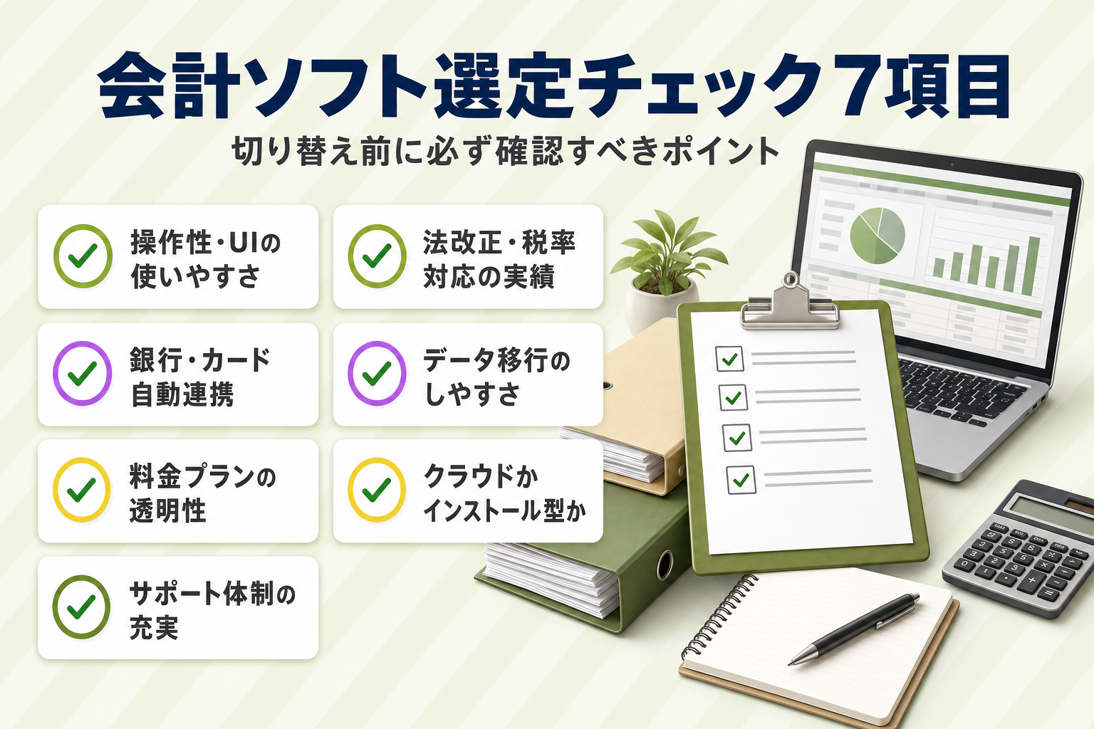 会計ソフト選定チェック7項目