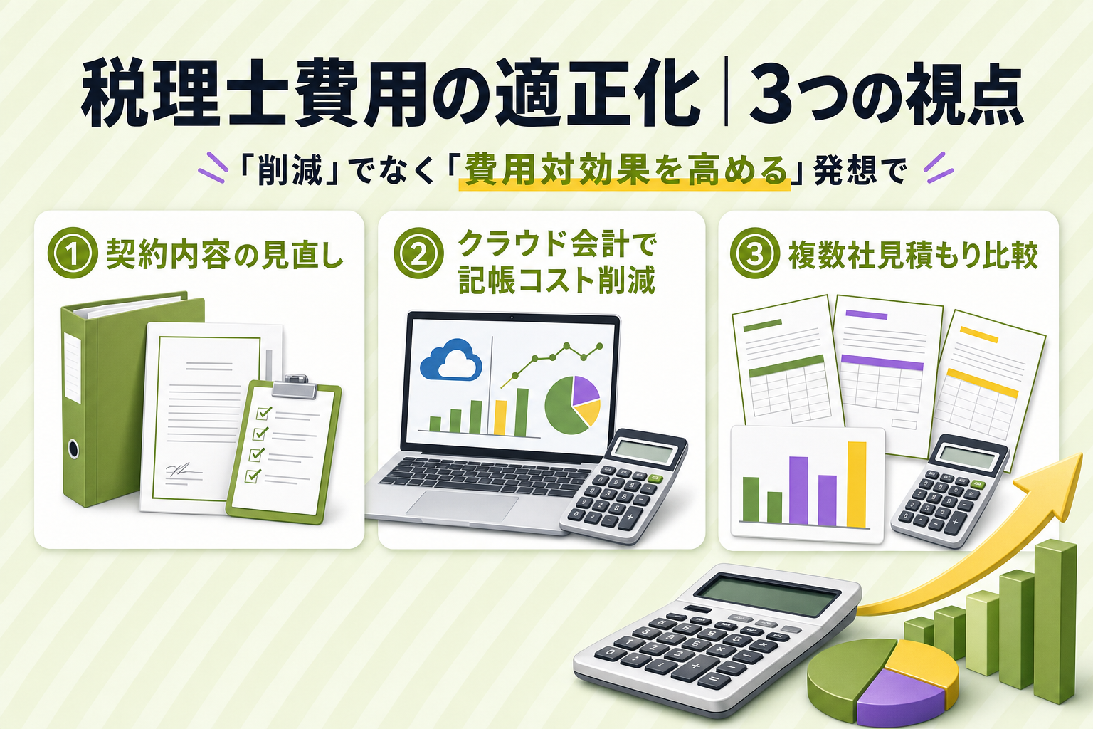 h2画像（税理士費用の適正化3ポイント）