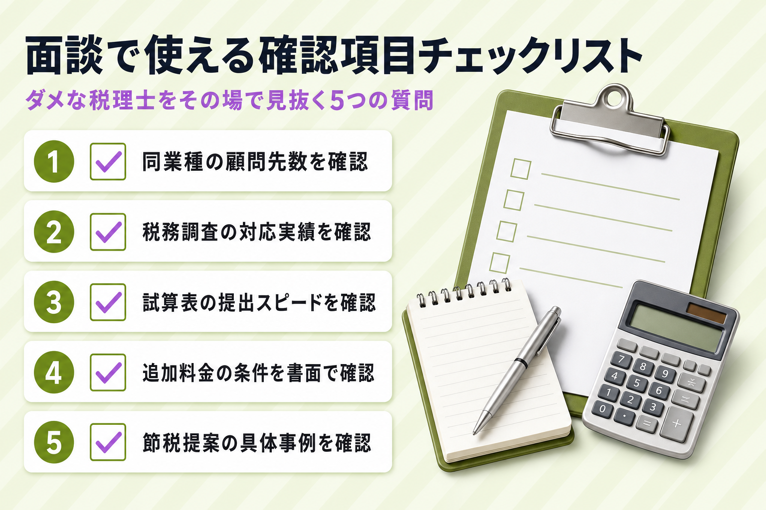 h2画像（面談で使える5つの確認項目チェックリスト）