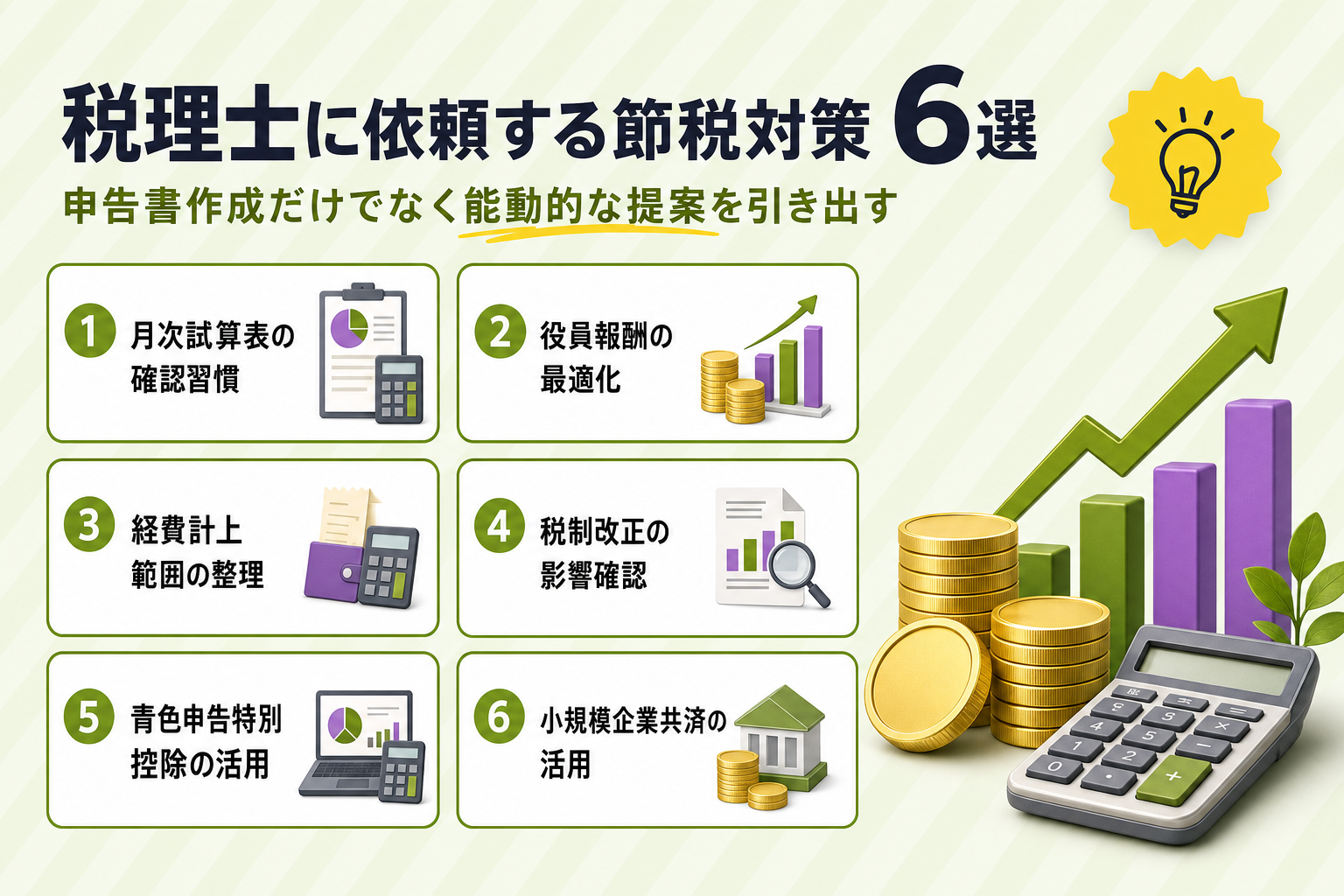 h2画像（税理士に依頼する節税対策6選）