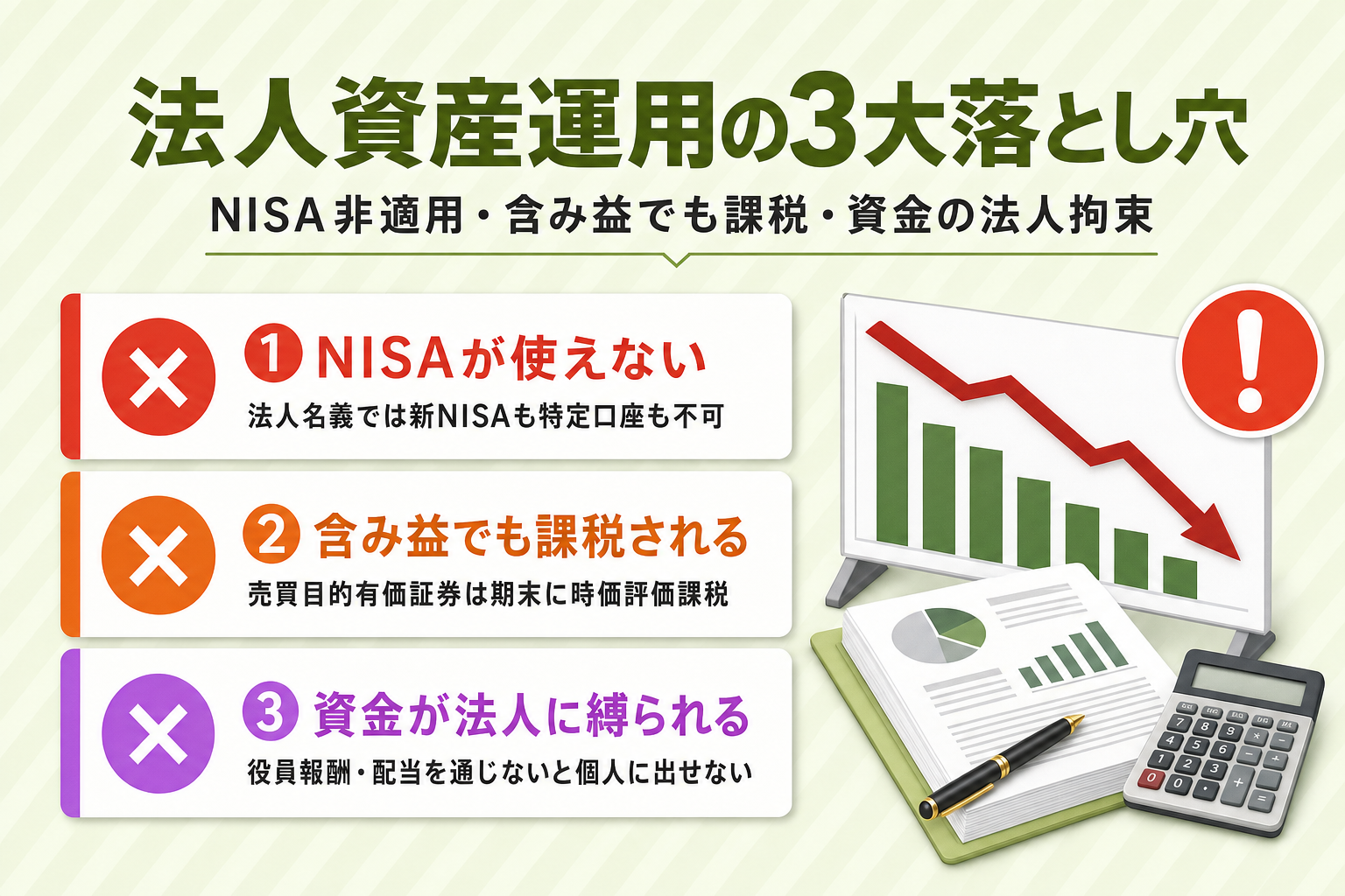 法人資産運用の3大落とし穴（NISA非適用・含み益でも課税・資金の法人拘束）の警告バッジカード図解