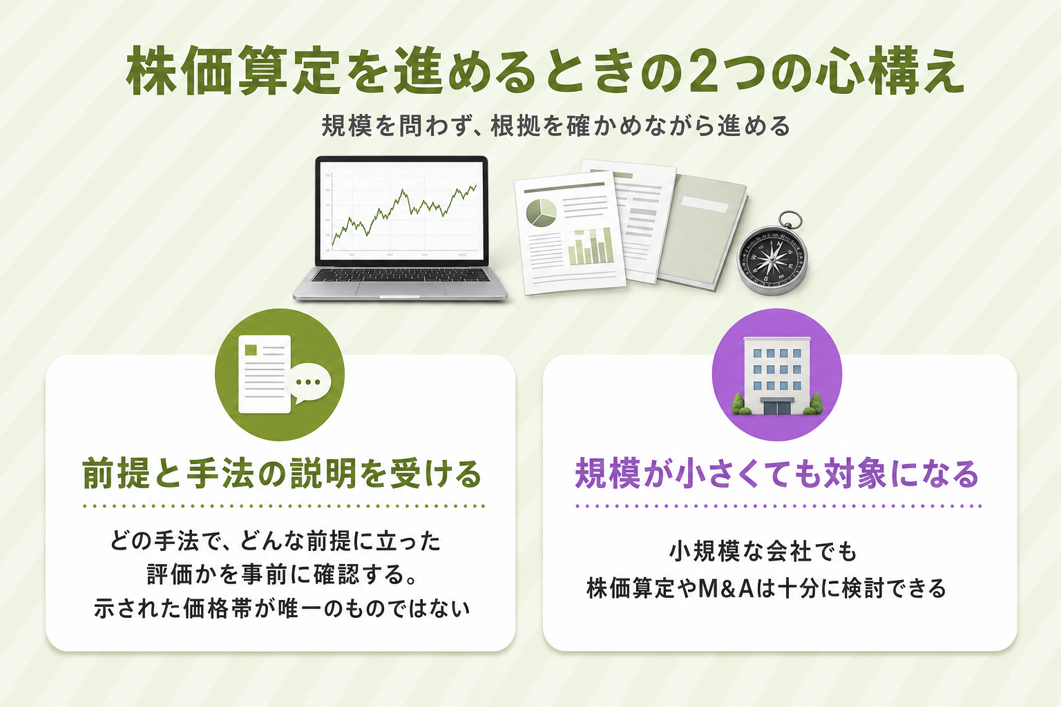 株価算定を進めるときの2つの心構えを示したカード図。評価の前提と手法の説明を事前に受けること、規模が小さい会社でも株価算定やM&Aの対象になること