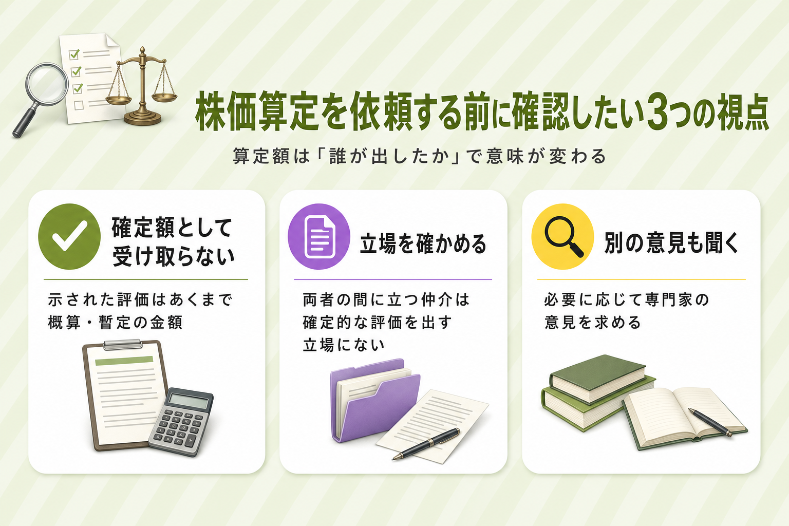 株価算定を専門家に依頼する前に確認したい3つの視点を示したカード図。確定額として受け取らない、依頼先の立場を確かめる、必要に応じて別の意見も聞く