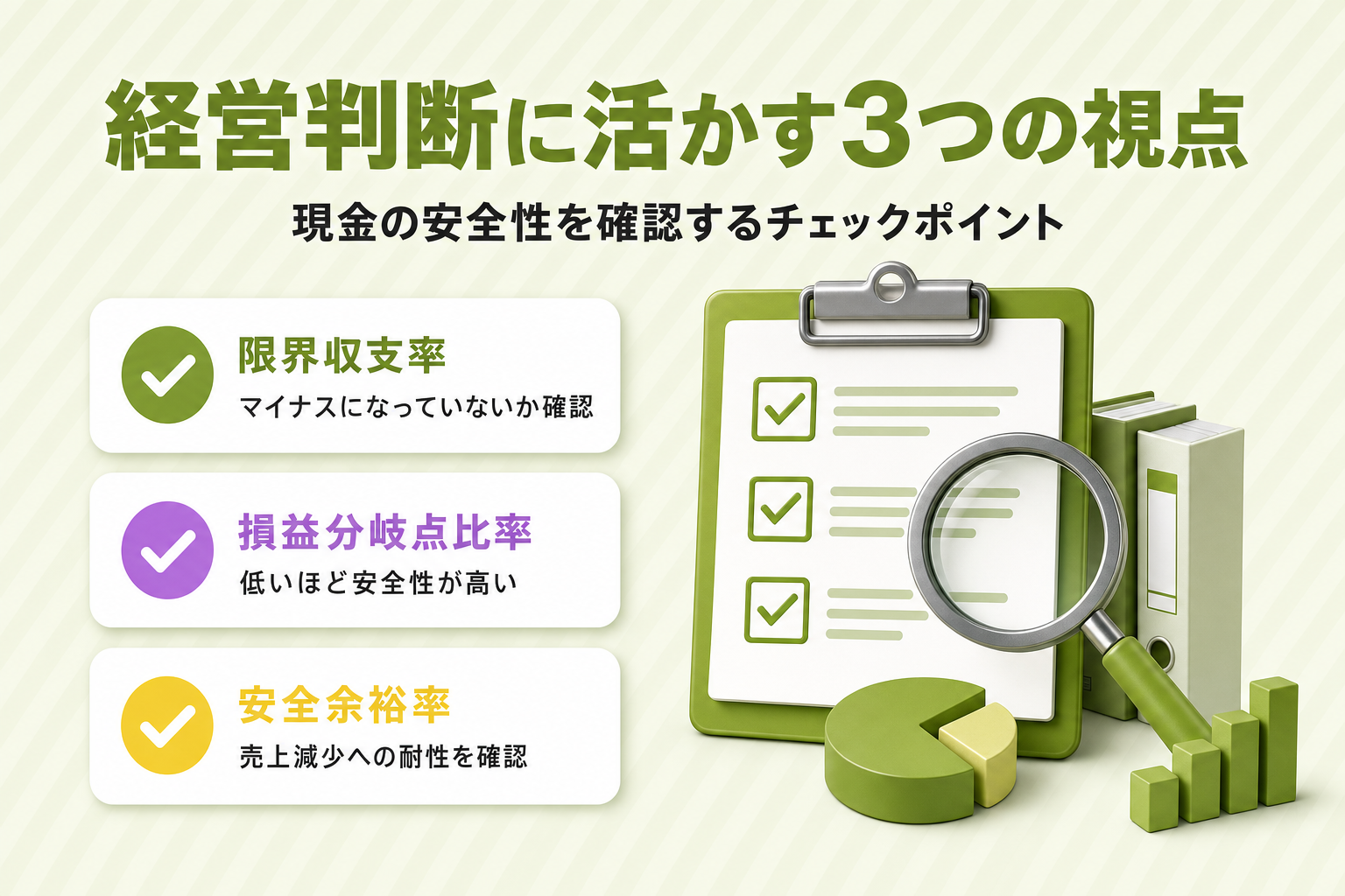 収支分岐点を経営判断に活かす3つの視点の図解。限界収支率、損益分岐点比率、安全余裕率のチェックポイント